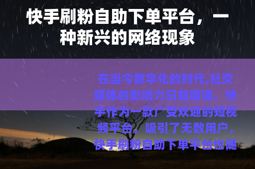 快手刷粉自助下单平台，一种新兴的网络现象