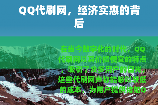 QQ代刷网，经济实惠的背后