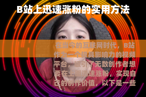 B站上迅速涨粉的实用方法