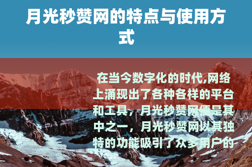 月光秒赞网的特点与使用方式