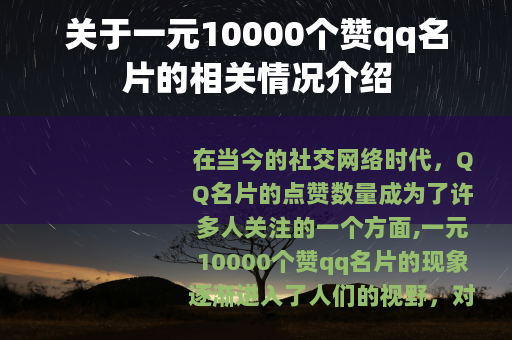 关于一元10000个赞qq名片的相关情况介绍