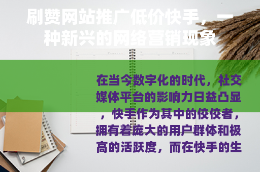 刷赞网站推广低价快手，一种新兴的网络营销现象