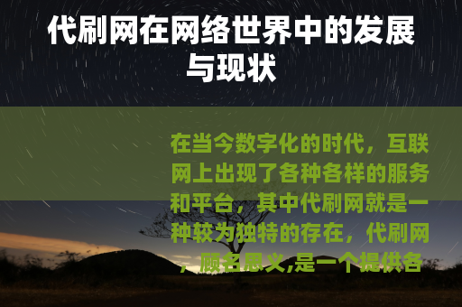 代刷网在网络世界中的发展与现状