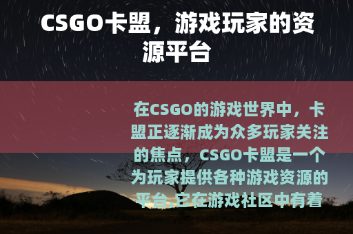 CSGO卡盟，游戏玩家的资源平台