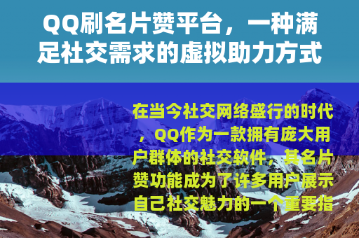 QQ刷名片赞平台，一种满足社交需求的虚拟助力方式