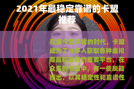 2021年最稳定靠谱的卡盟推荐