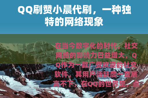 QQ刷赞小晨代刷，一种独特的网络现象
