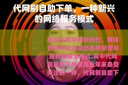 代网刷自助下单，一种新兴的网络服务模式