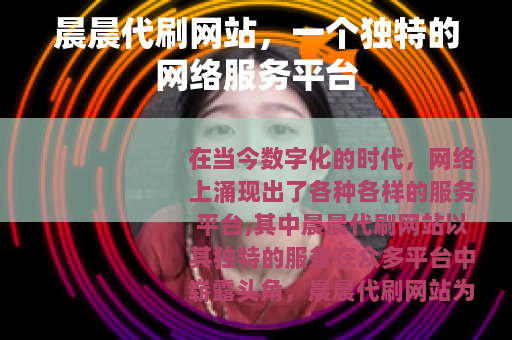 晨晨代刷网站，一个独特的网络服务平台