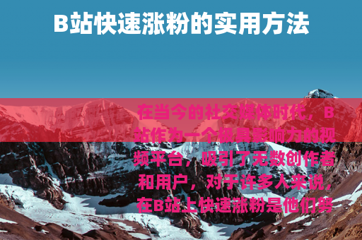 B站快速涨粉的实用方法