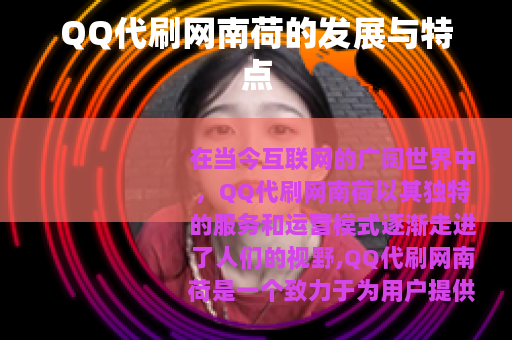 QQ代刷网南荷的发展与特点