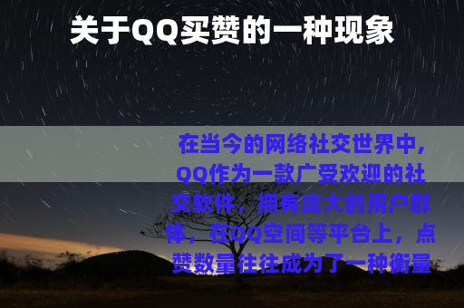 关于QQ买赞的一种现象