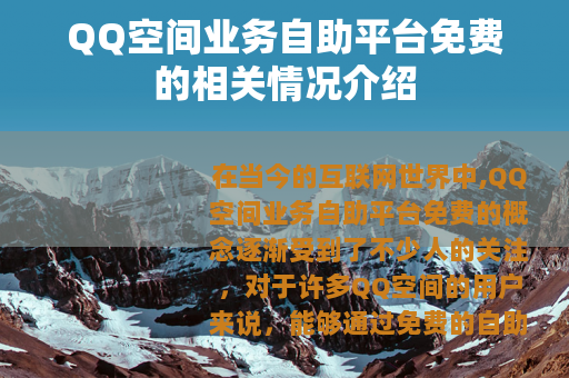 QQ空间业务自助平台免费的相关情况介绍