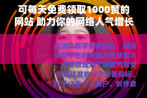 可每天免费领取1000赞的网站 助力你的网络人气增长