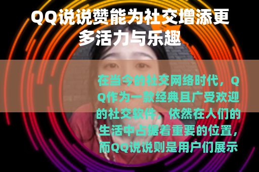 QQ说说赞能为社交增添更多活力与乐趣