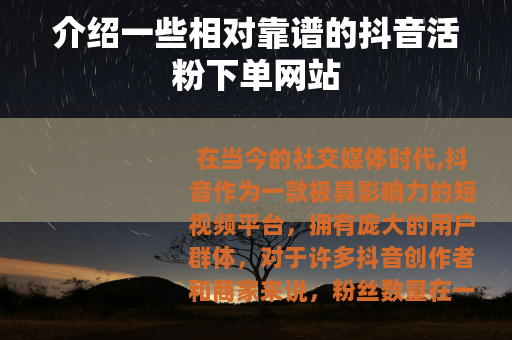 介绍一些相对靠谱的抖音活粉下单网站