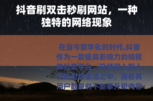 抖音刷双击秒刷网站，一种独特的网络现象