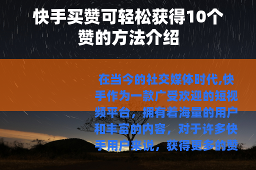 快手买赞可轻松获得10个赞的方法介绍