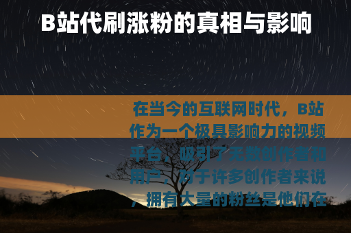 B站代刷涨粉的真相与影响