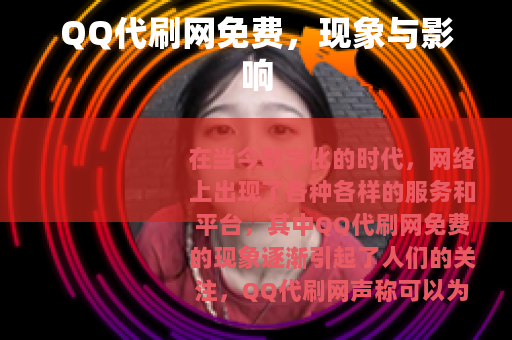 QQ代刷网免费，现象与影响