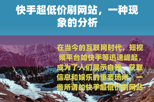 快手超低价刷网站，一种现象的分析