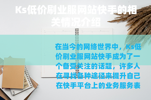 Ks低价刷业服网站快手的相关情况介绍