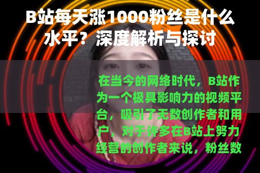 B站每天涨1000粉丝是什么水平？深度解析与探讨