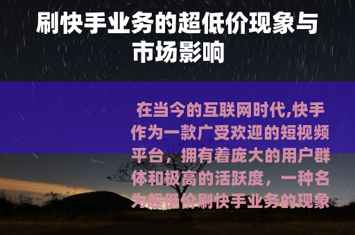 刷快手业务的超低价现象与市场影响
