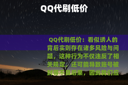 QQ代刷低价