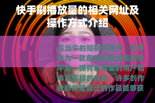快手刷播放量的相关网址及操作方式介绍
