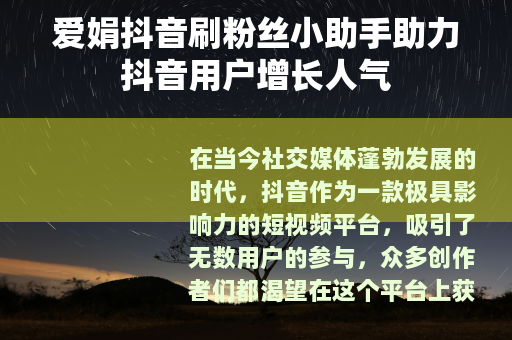 爱娟抖音刷粉丝小助手助力抖音用户增长人气