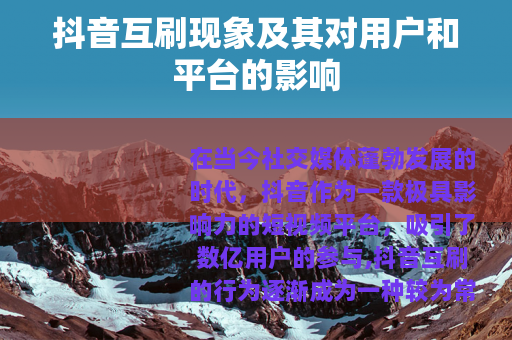 抖音互刷现象及其对用户和平台的影响