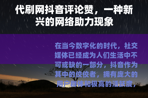 代刷网抖音评论赞，一种新兴的网络助力现象