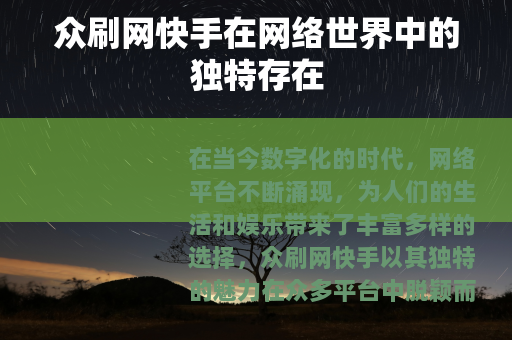 众刷网快手在网络世界中的独特存在
