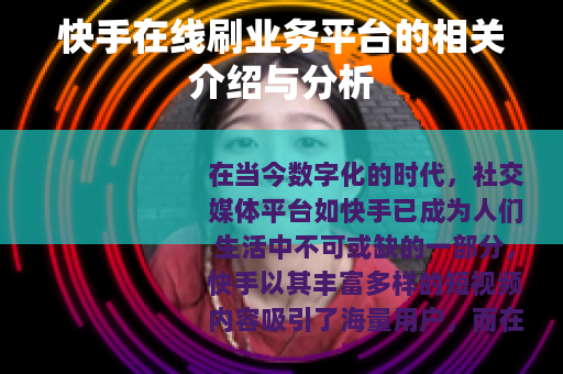 快手在线刷业务平台的相关介绍与分析
