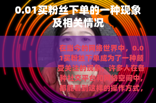 0.01买粉丝下单的一种现象及相关情况