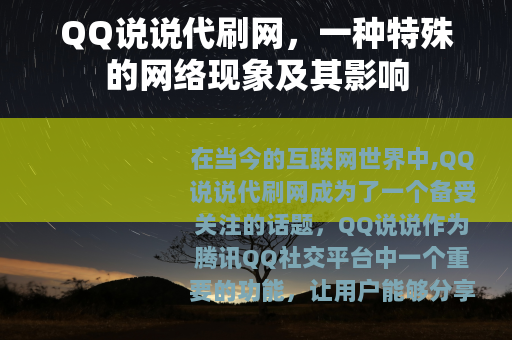QQ说说代刷网，一种特殊的网络现象及其影响