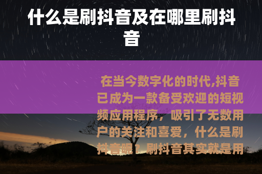 什么是刷抖音及在哪里刷抖音