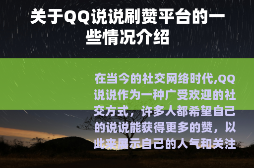 关于QQ说说刷赞平台的一些情况介绍