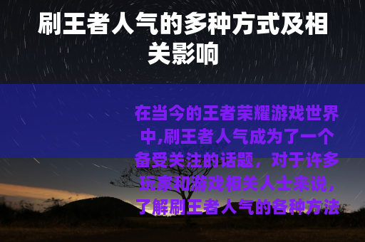 刷王者人气的多种方式及相关影响