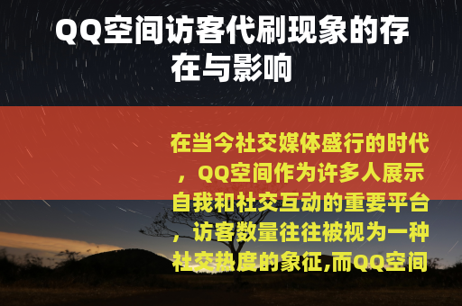 QQ空间访客代刷现象的存在与影响