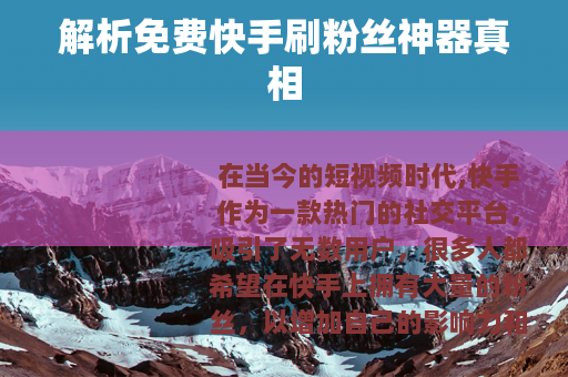 解析免费快手刷粉丝神器真相