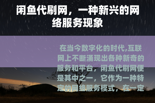 闲鱼代刷网，一种新兴的网络服务现象