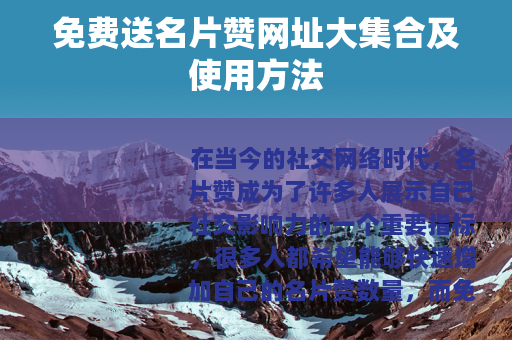 免费送名片赞网址大集合及使用方法