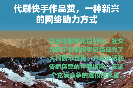 代刷快手作品赞，一种新兴的网络助力方式