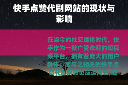 快手点赞代刷网站的现状与影响