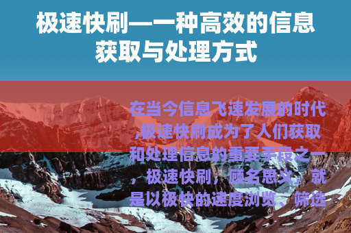 极速快刷—一种高效的信息获取与处理方式