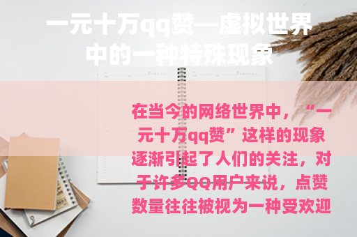 一元十万qq赞—虚拟世界中的一种特殊现象