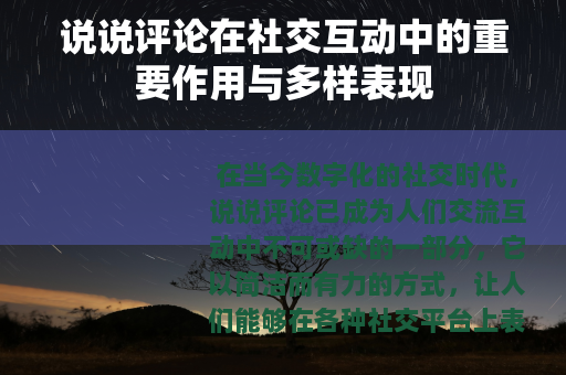 说说评论在社交互动中的重要作用与多样表现