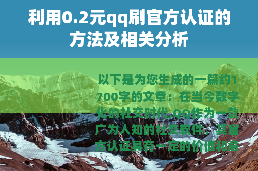 利用0.2元qq刷官方认证的方法及相关分析
